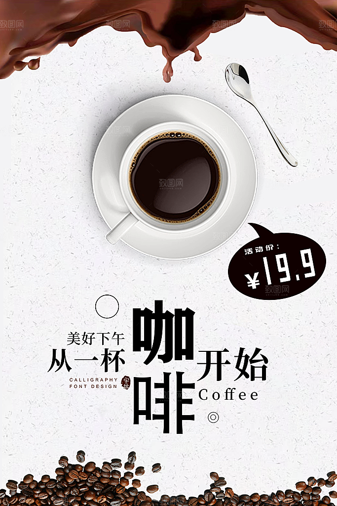 咖啡宣传海报设计