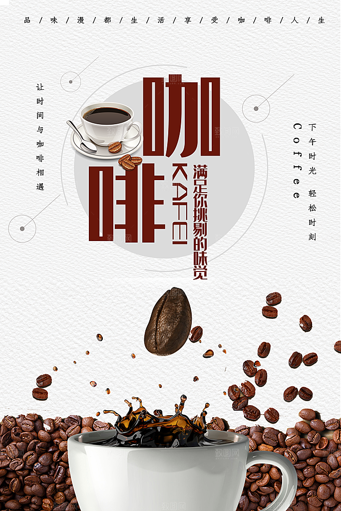 咖啡宣传海报设计