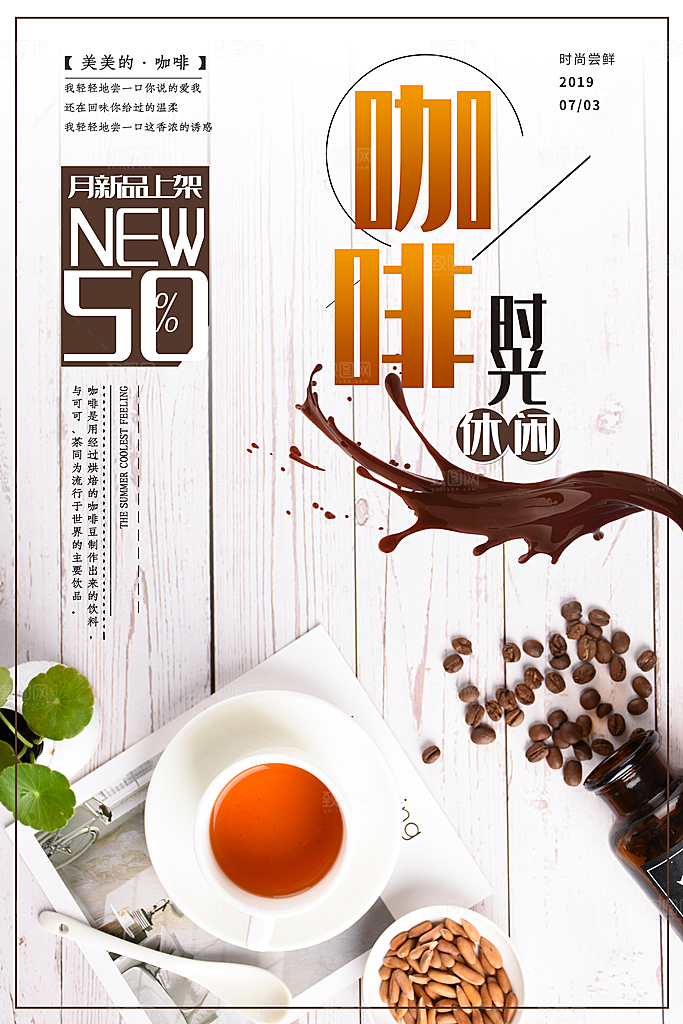 咖啡宣传海报设计