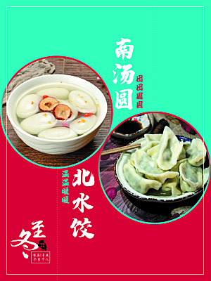 冬至南方吃汤圆北方吃饺子