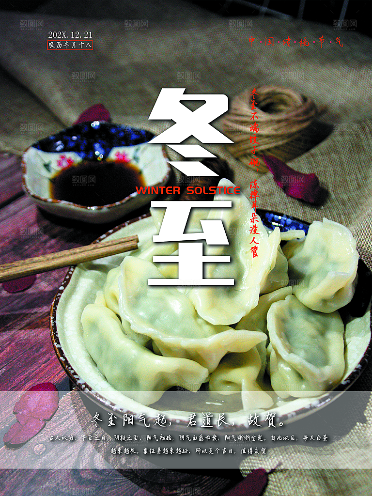 中国传统节日冬至