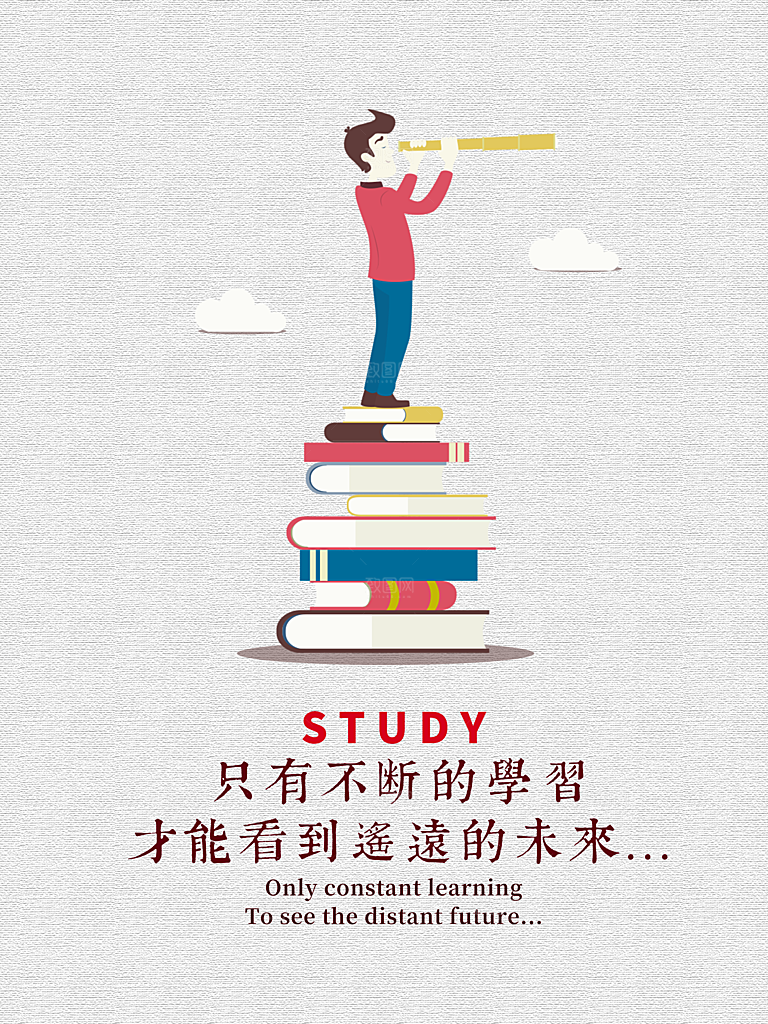 只有不断学习才能看到遥远未来