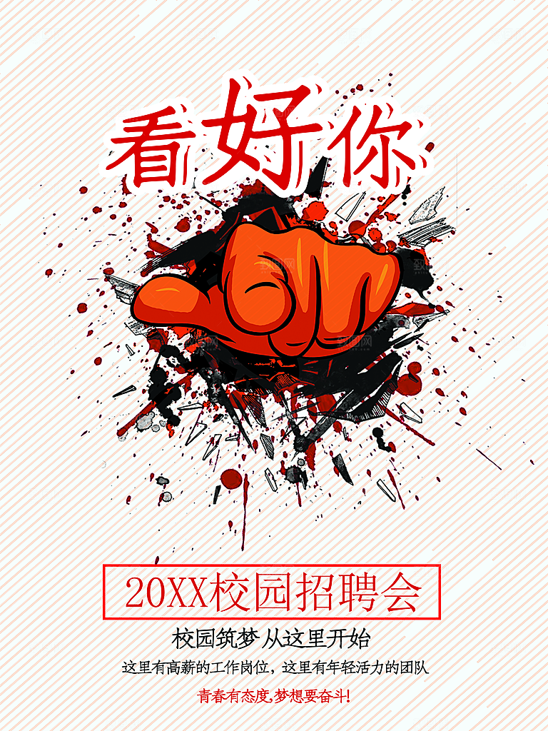校园招聘宣传海报