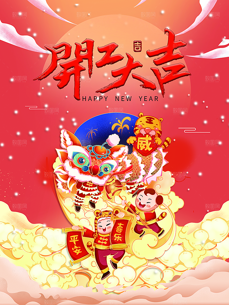 新年快乐开工大吉