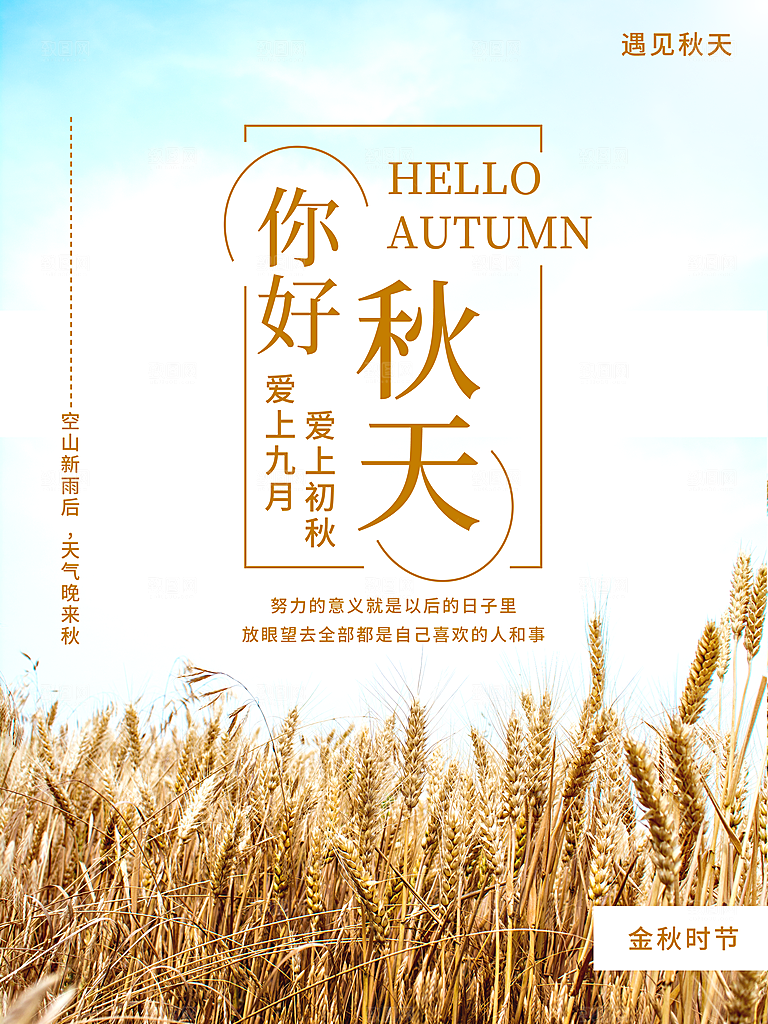 你好秋天宣传海报