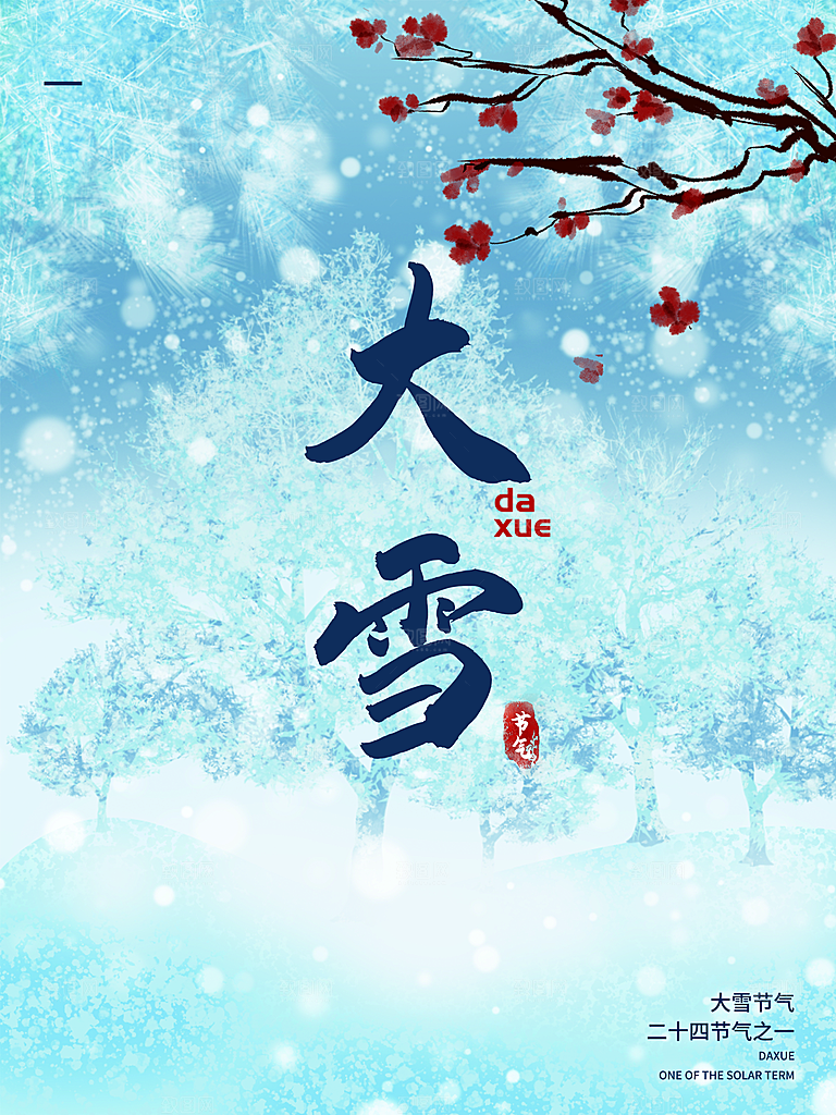 传统二十四节气大雪