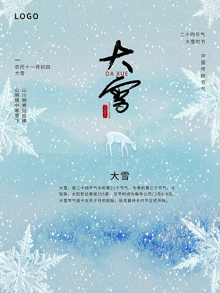 传统二十四节气大雪