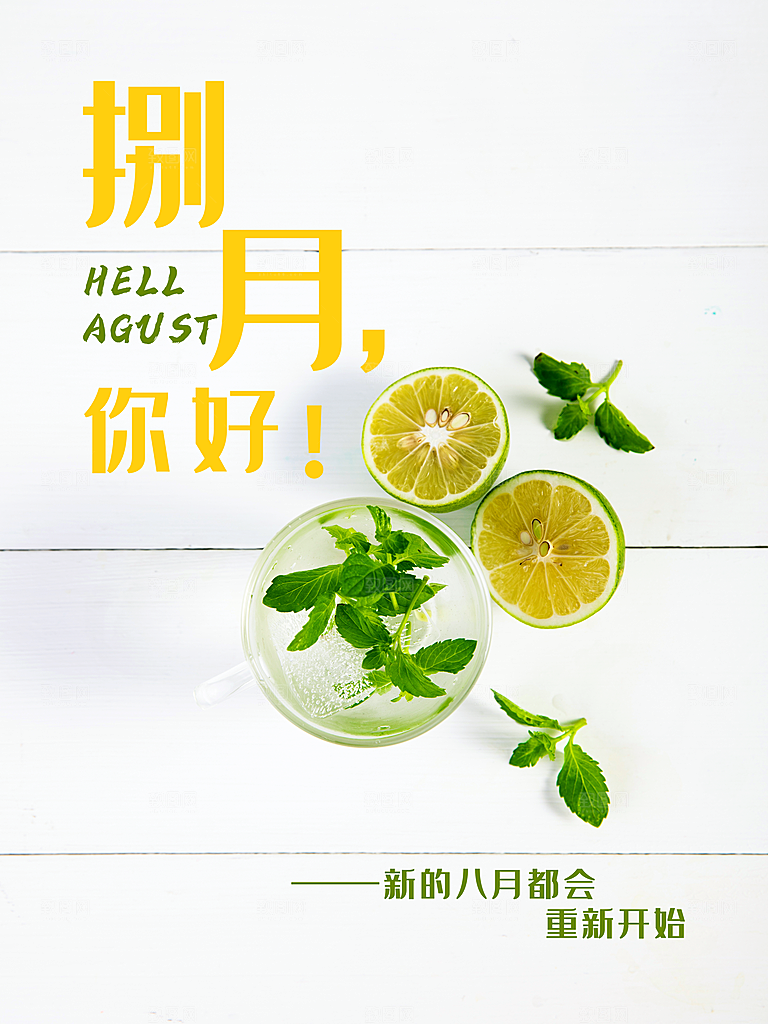 八月你好宣传海报