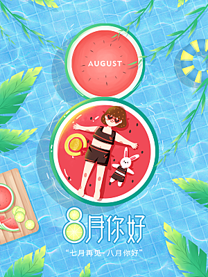 八月你好宣传海报