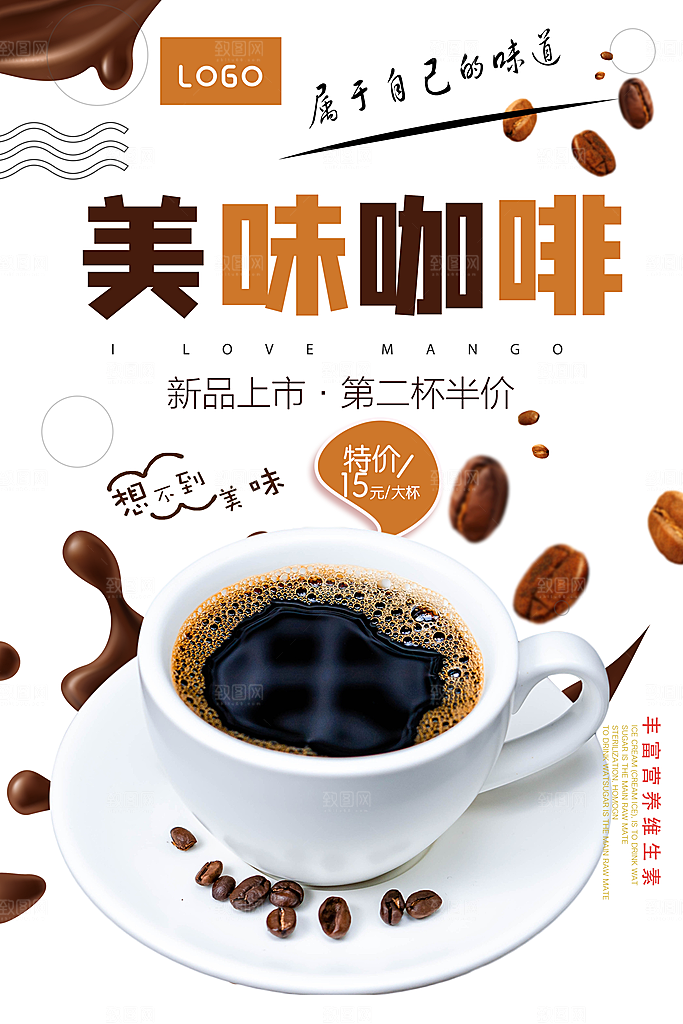咖啡宣传海报设计素材