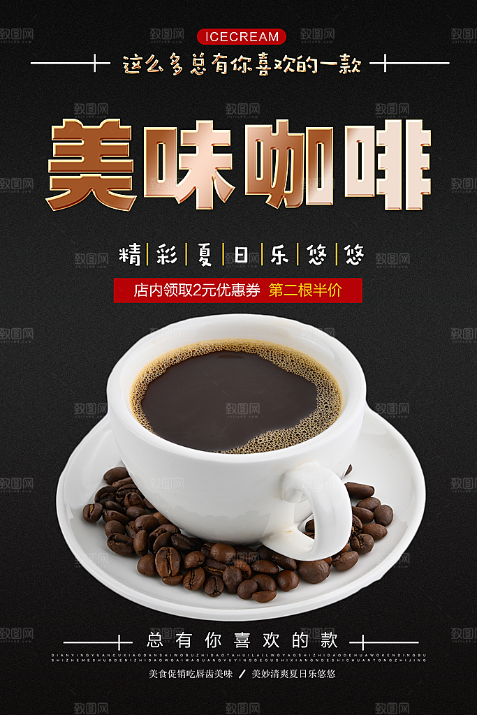 咖啡宣传海报设计素材