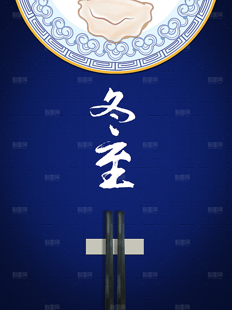 中国传统节日冬至
