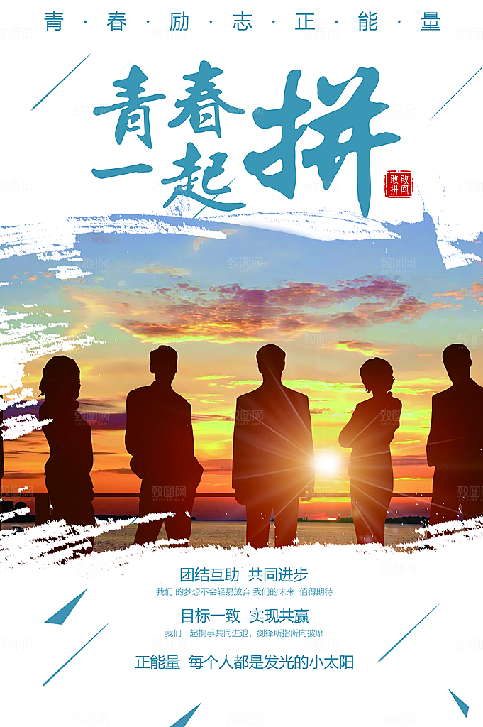 企业文化青春一起拼