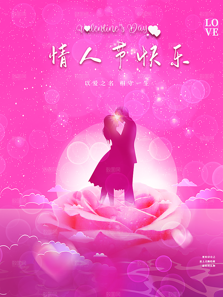 情人节快乐宣传海报