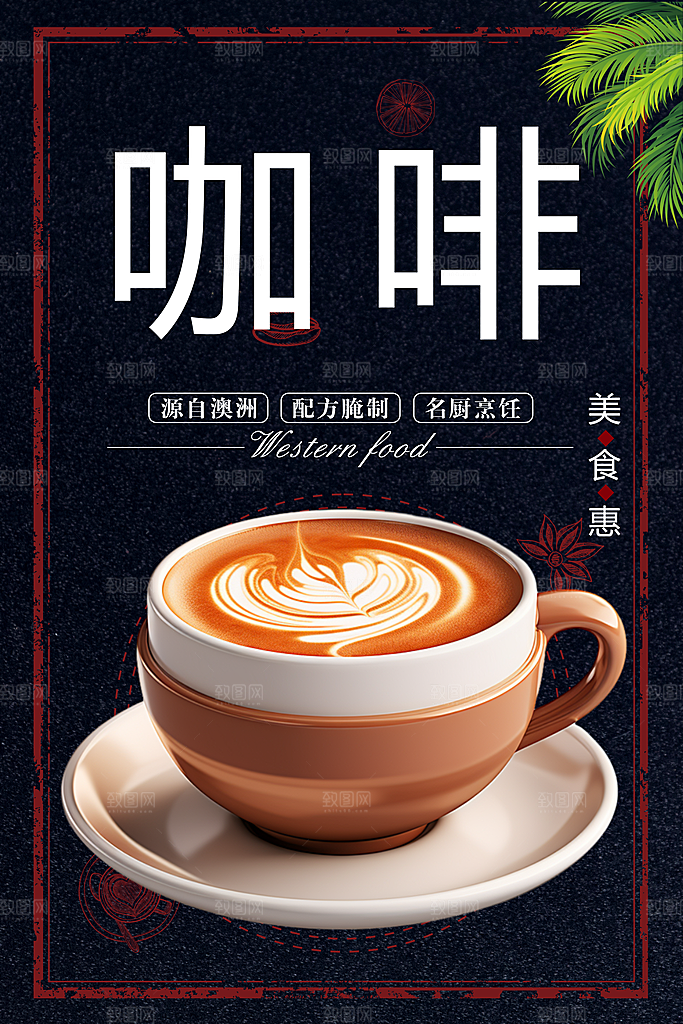 咖啡宣传海报设计