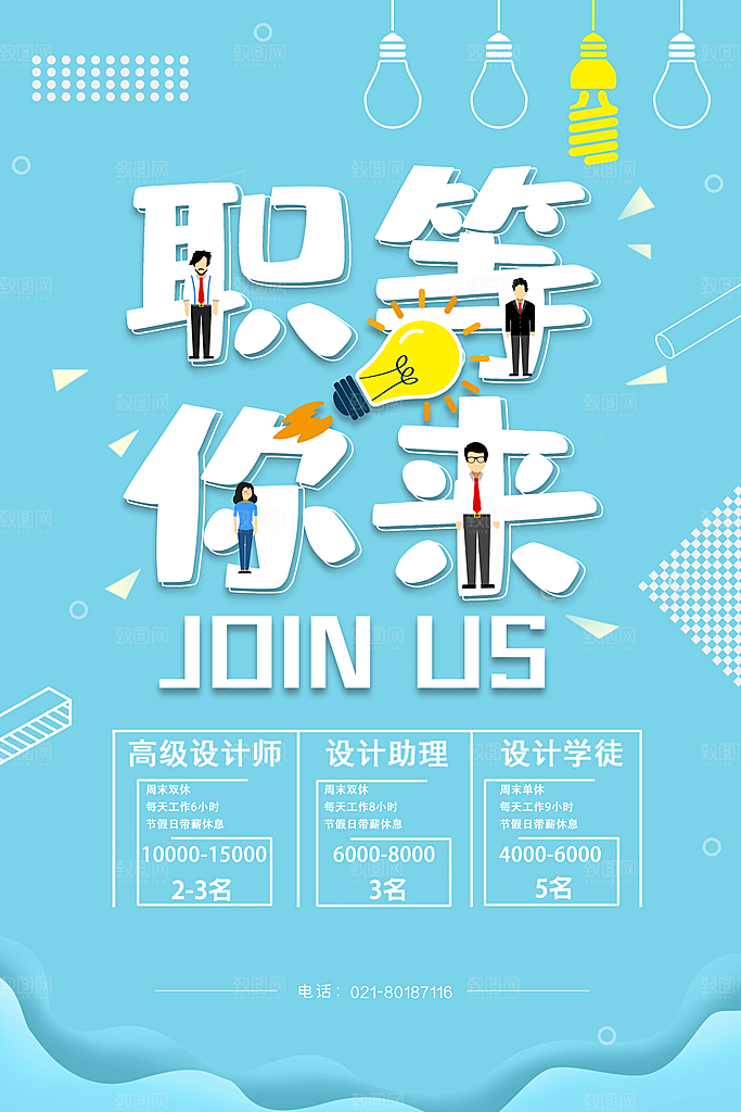 公司企业创意招聘海报设计素材