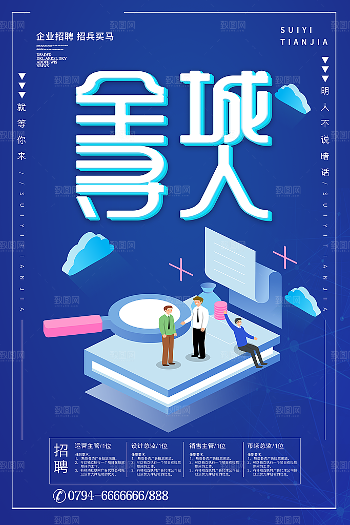 公司企业创意招聘海报设计素材