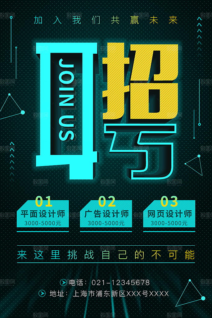 公司企业创意招聘海报设计素材
