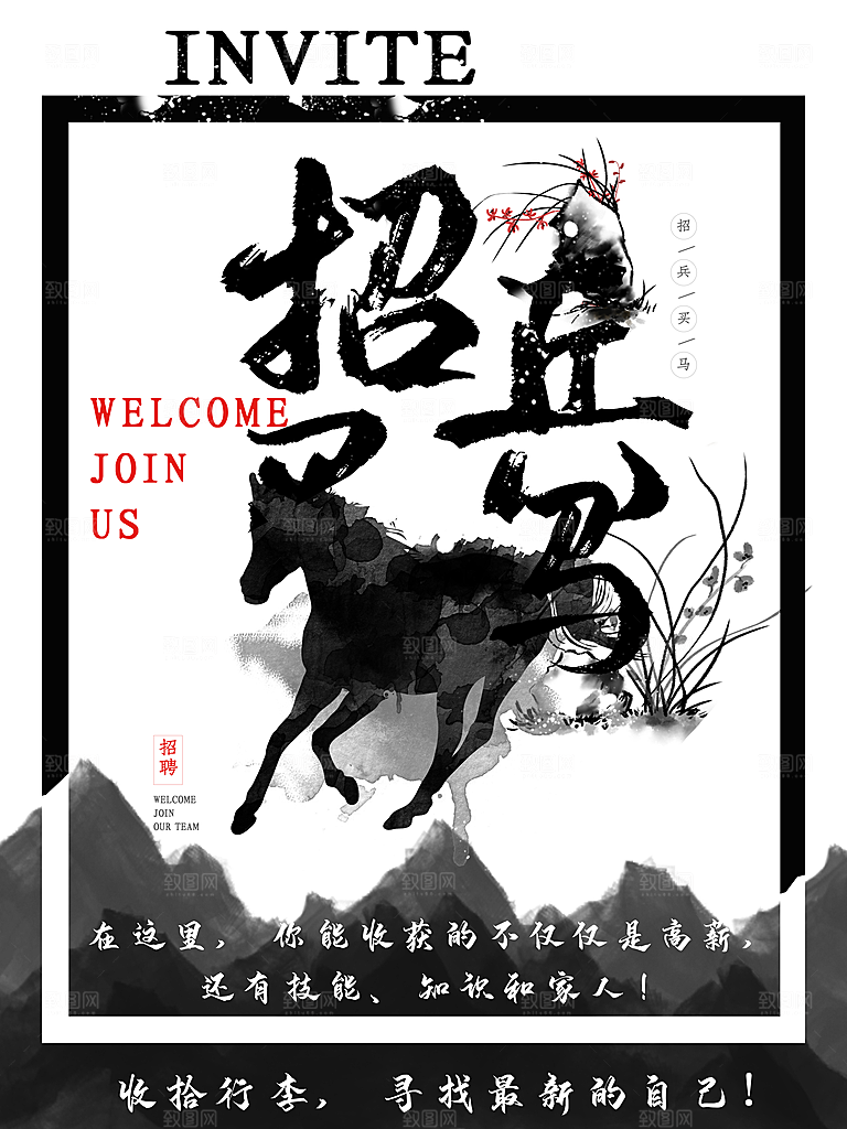 招兵买马招聘海报