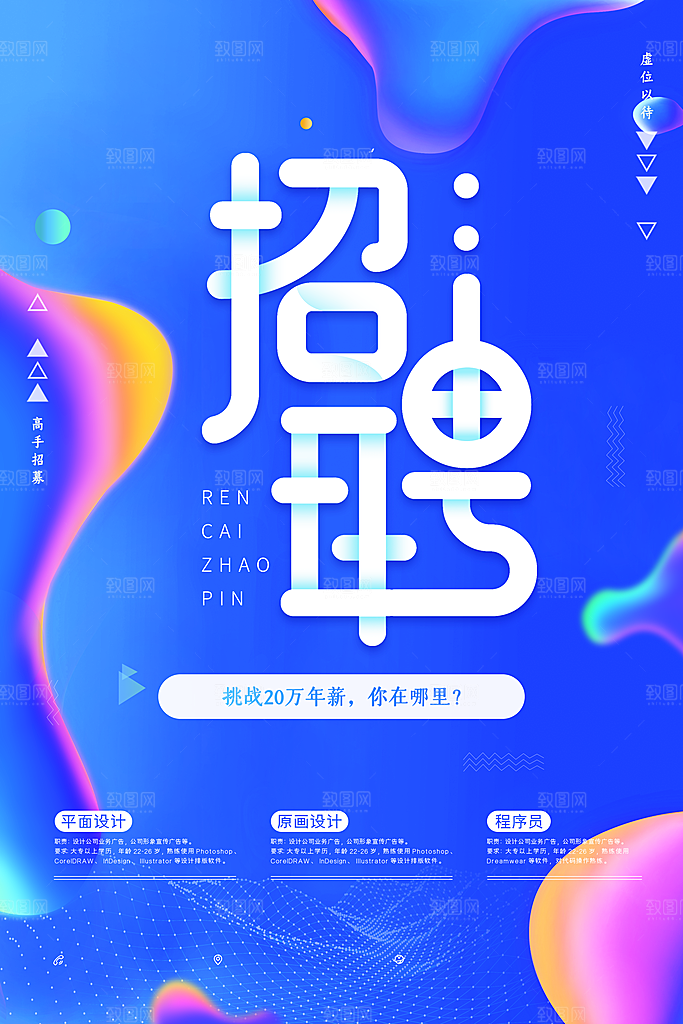 企业简约大气招聘海报模板