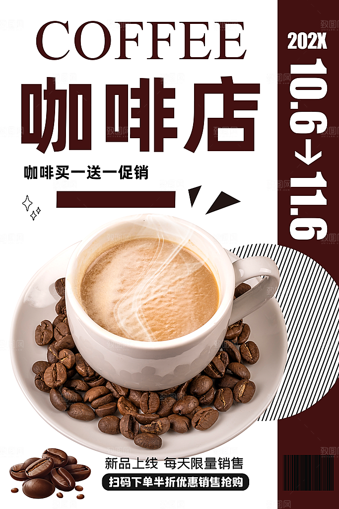 咖啡宣传海报设计素材