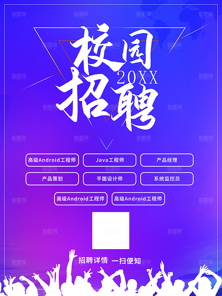 校园招聘宣传海报