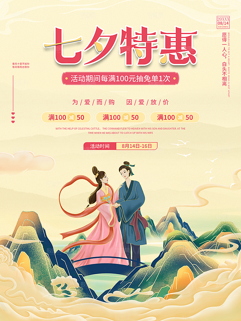 浪漫七夕特惠海报