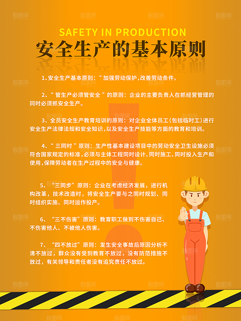 安全生产的基本原则
