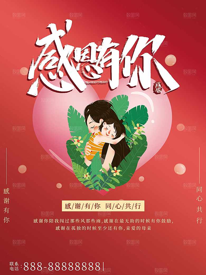 感恩有你同心共行