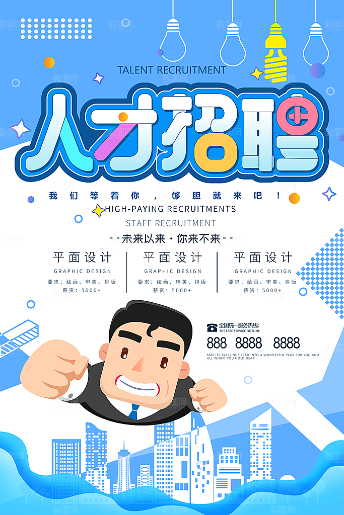 公司企业创意招聘海报设计素材