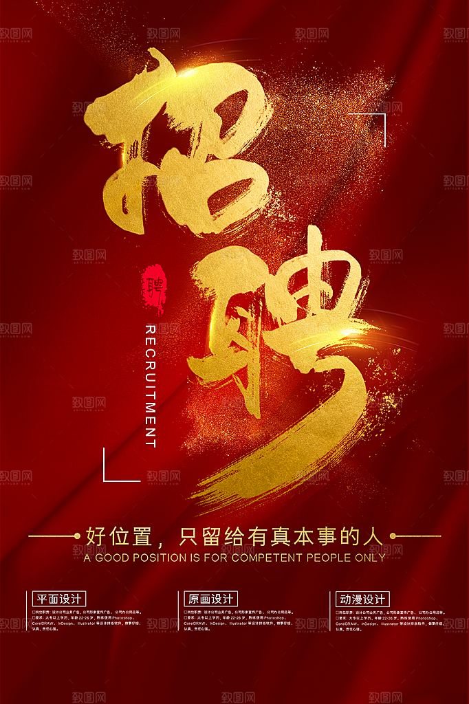 公司企业创意招聘海报设计素材
