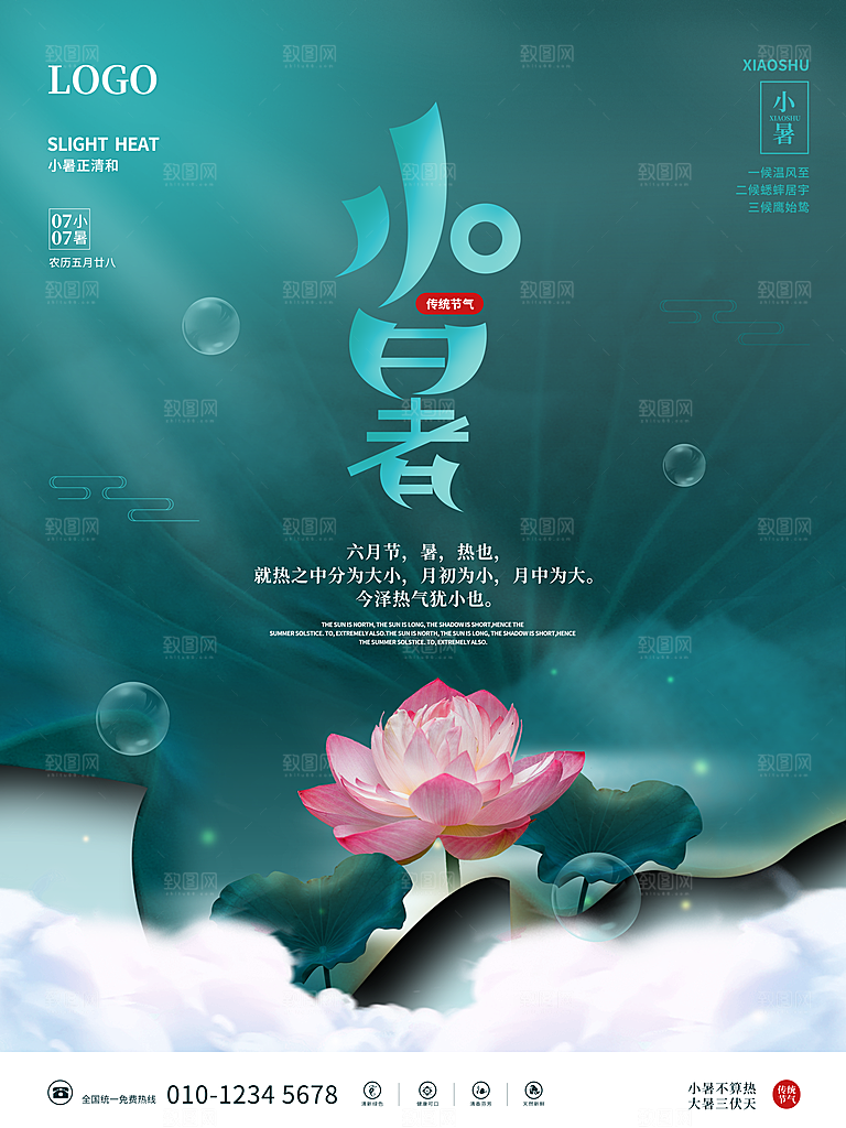 传统二十四节气小暑