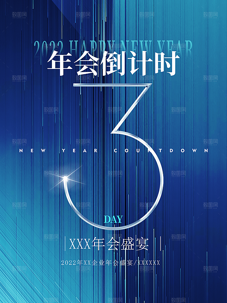 企业年会倒计时3天