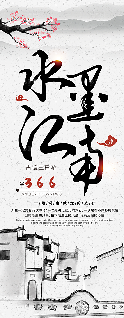水墨江南旅行展架