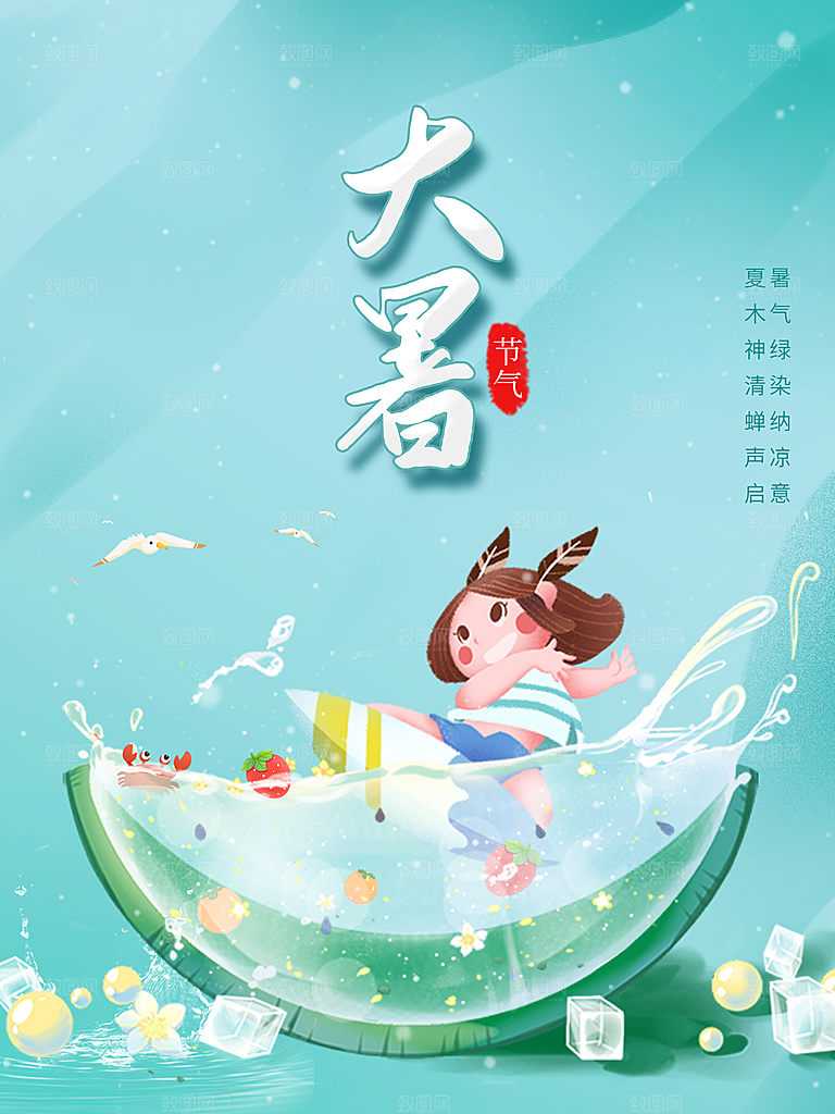 传统二十四节气大暑