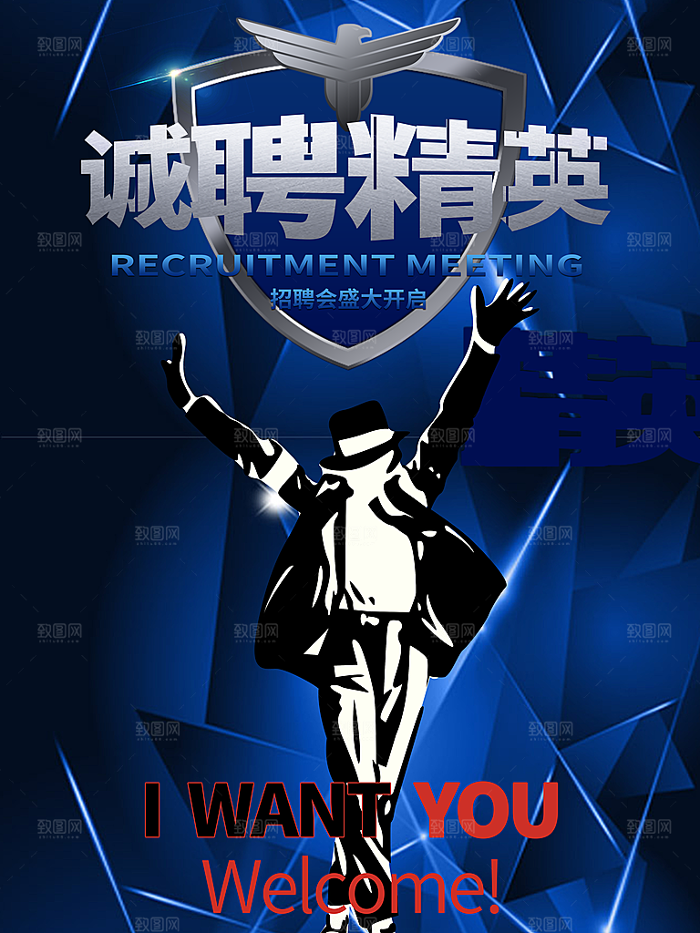 诚聘精英宣传海报