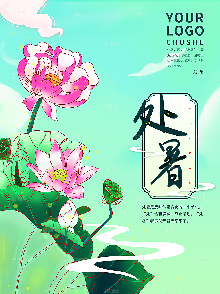传统二十四节气处暑