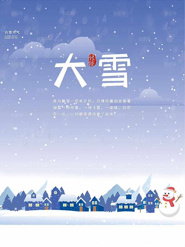 传统二十四节气大雪