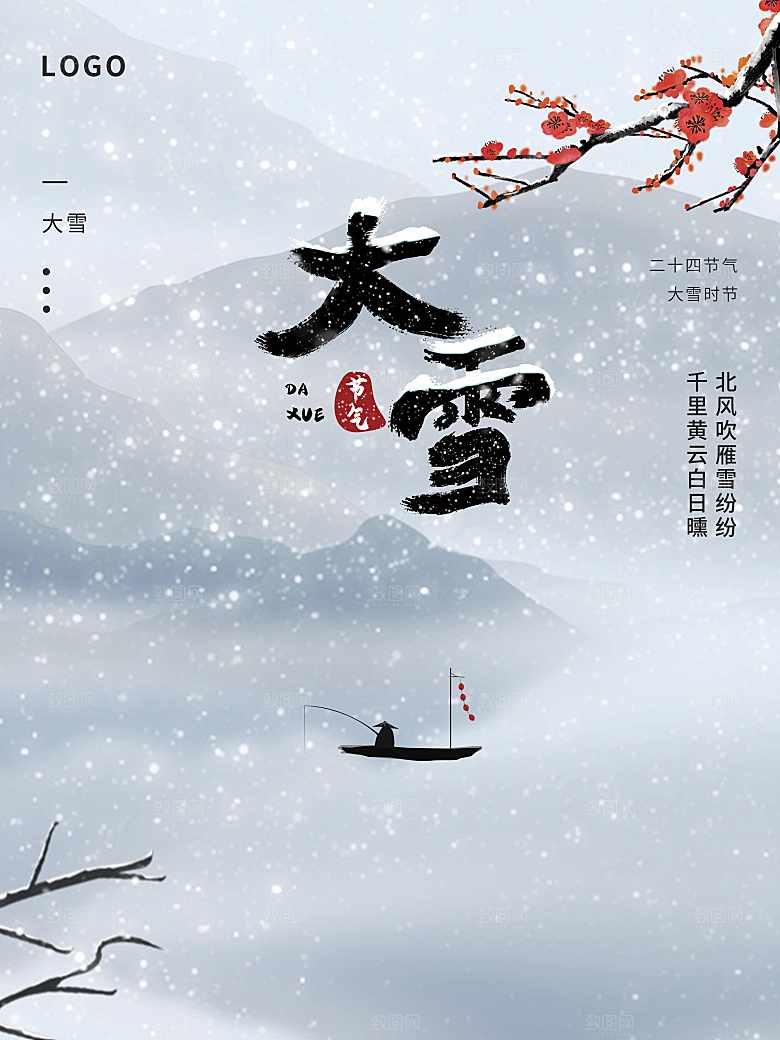 传统二十四节气大雪