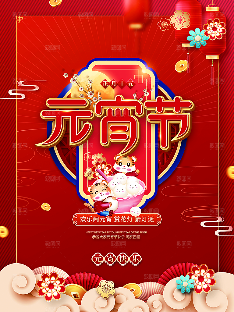 中国传统节日元宵节