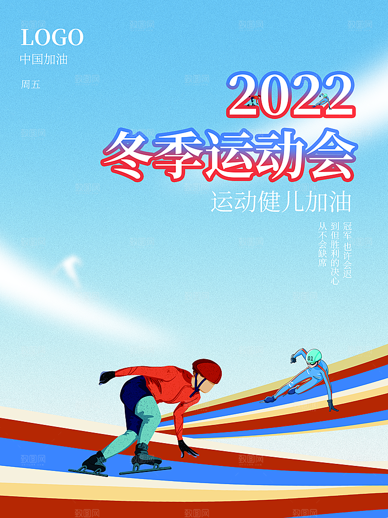 冬季运动会宣传海报