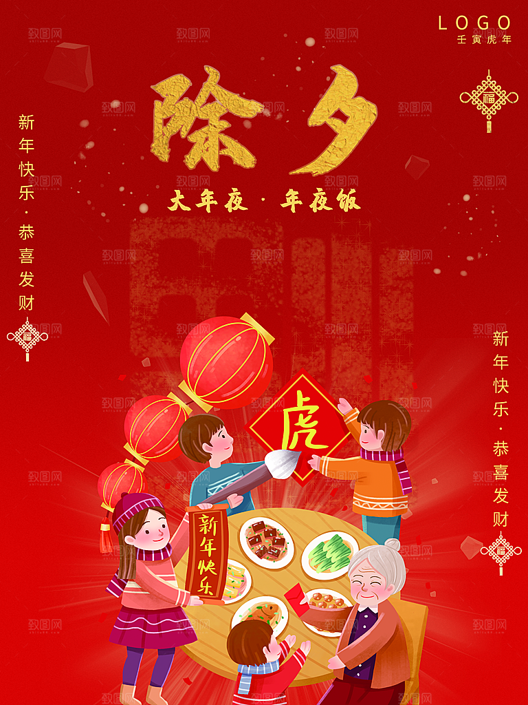 中国传统节日除夕