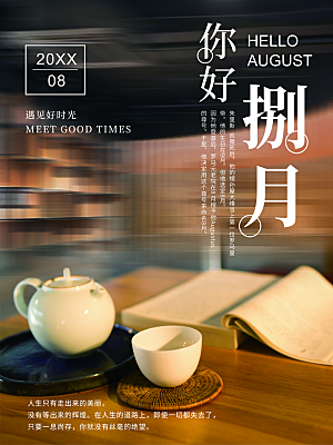 你好八月宣传海报