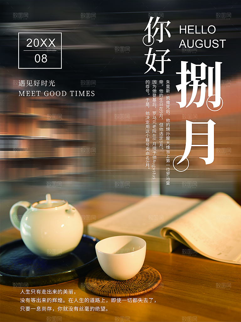 你好八月宣传海报