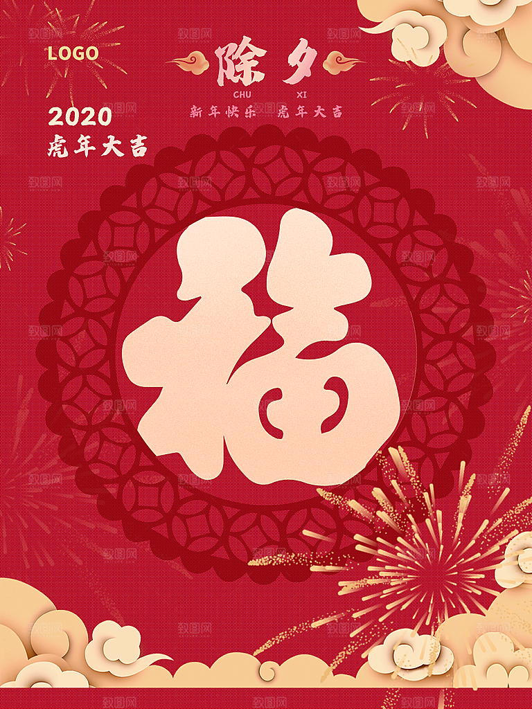 中国传统节日除夕