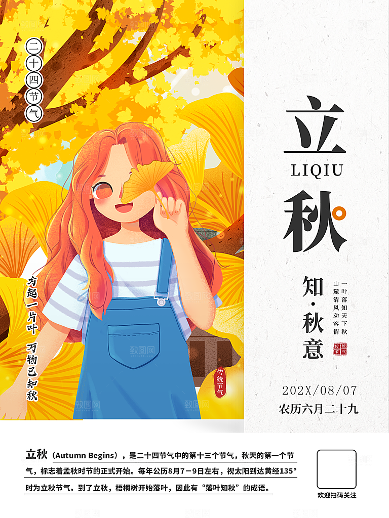 传统二十四节气立秋