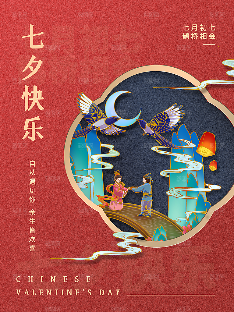 七夕情人节快乐海报