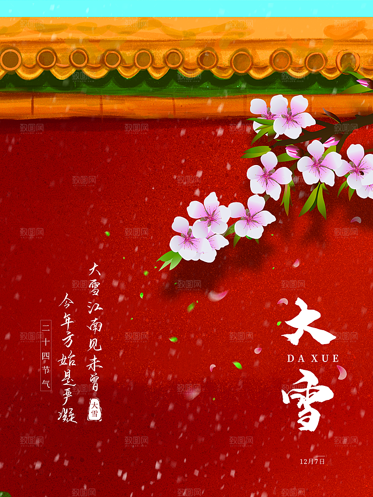 传统二十四节气大雪
