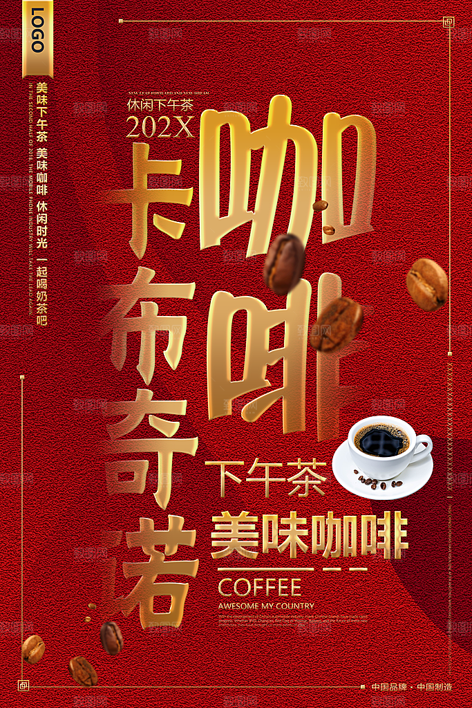 咖啡宣传海报设计素材
