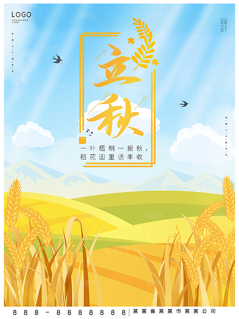 传统二十四节气立秋